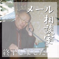メール相談室
